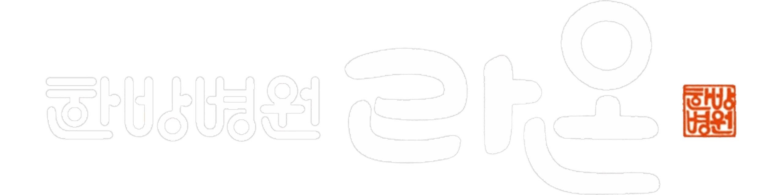 365매일진료 라온한방병원